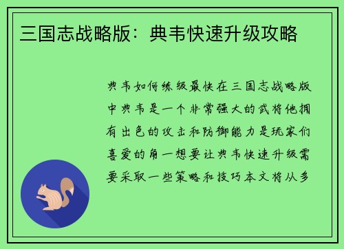 三国志战略版：典韦快速升级攻略