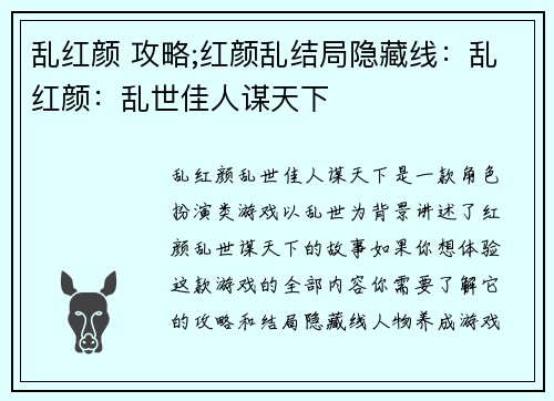 乱红颜 攻略;红颜乱结局隐藏线：乱红颜：乱世佳人谋天下