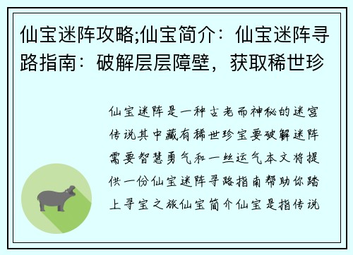 仙宝迷阵攻略;仙宝简介：仙宝迷阵寻路指南：破解层层障壁，获取稀世珍宝