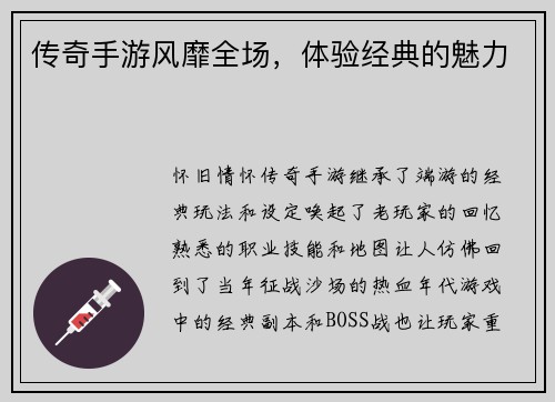 传奇手游风靡全场，体验经典的魅力