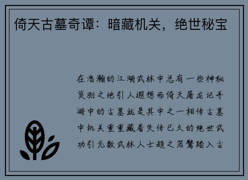 倚天古墓奇谭：暗藏机关，绝世秘宝
