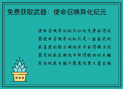 免费获取武器：使命召唤异化纪元