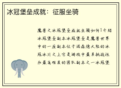 冰冠堡垒成就：征服坐骑