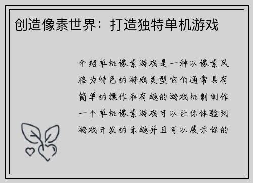 创造像素世界：打造独特单机游戏
