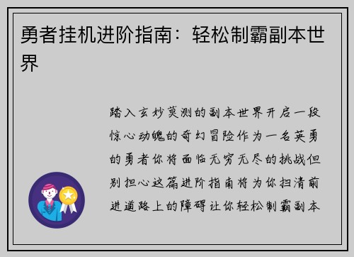 勇者挂机进阶指南：轻松制霸副本世界