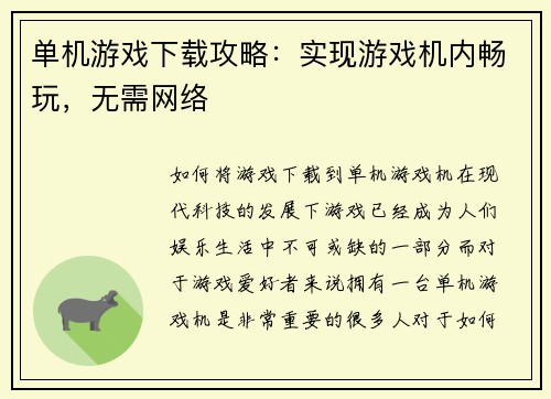 单机游戏下载攻略：实现游戏机内畅玩，无需网络
