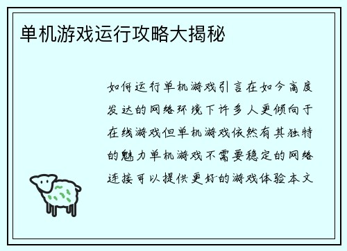单机游戏运行攻略大揭秘