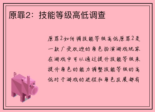 原罪2：技能等级高低调查