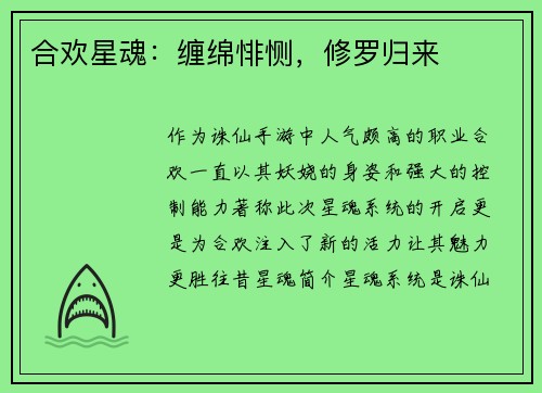 合欢星魂：缠绵悱恻，修罗归来