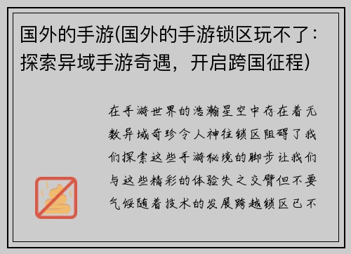 国外的手游(国外的手游锁区玩不了：探索异域手游奇遇，开启跨国征程)