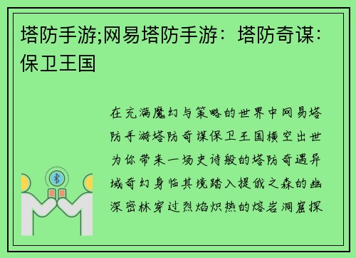 塔防手游;网易塔防手游：塔防奇谋：保卫王国