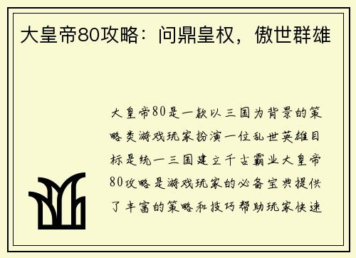 大皇帝80攻略：问鼎皇权，傲世群雄