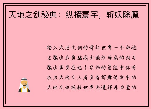 天地之剑秘典：纵横寰宇，斩妖除魔