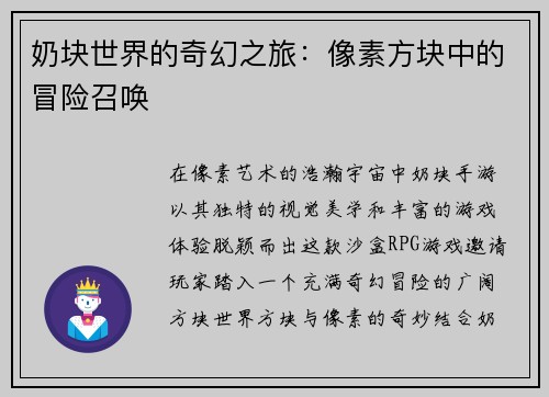 奶块世界的奇幻之旅：像素方块中的冒险召唤