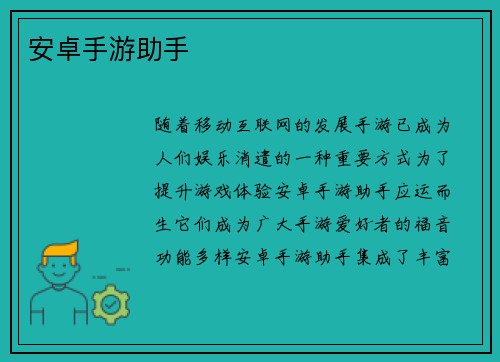 安卓手游助手