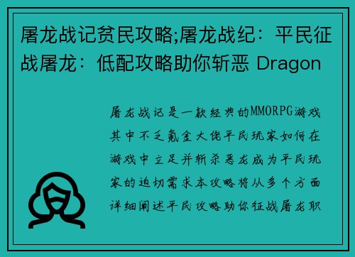 屠龙战记贫民攻略;屠龙战纪：平民征战屠龙：低配攻略助你斩恶 Dragon