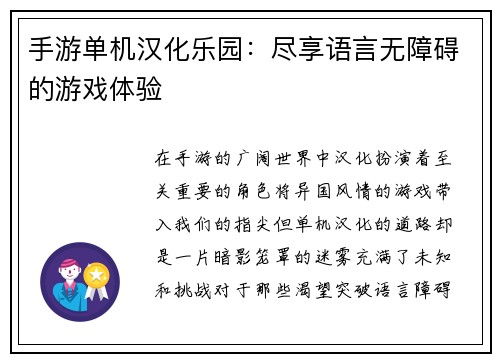 手游单机汉化乐园：尽享语言无障碍的游戏体验