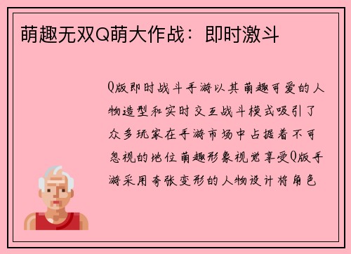 萌趣无双Q萌大作战:即时激斗