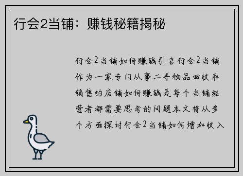 行会2当铺:赚钱秘籍揭秘