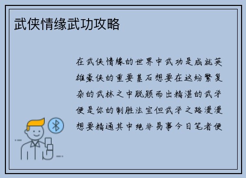 武侠情缘武功攻略