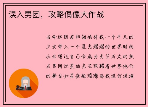 误入男团，攻略偶像大作战