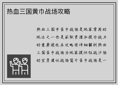 热血三国黄巾战场攻略