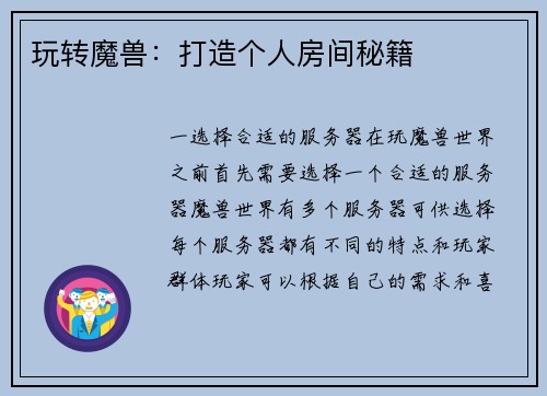 玩转魔兽：打造个人房间秘籍