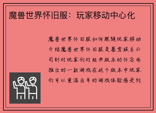 魔兽世界怀旧服：玩家移动中心化