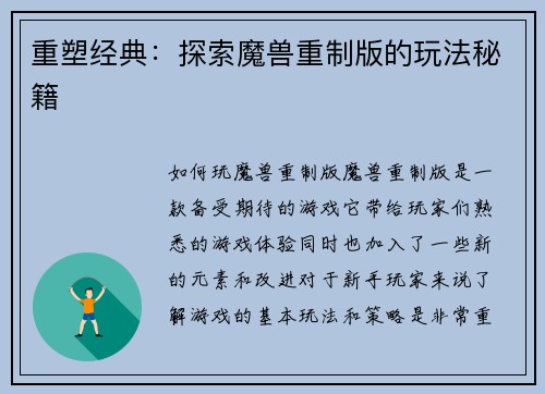 重塑经典：探索魔兽重制版的玩法秘籍