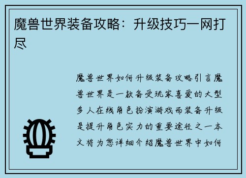 魔兽世界装备攻略：升级技巧一网打尽