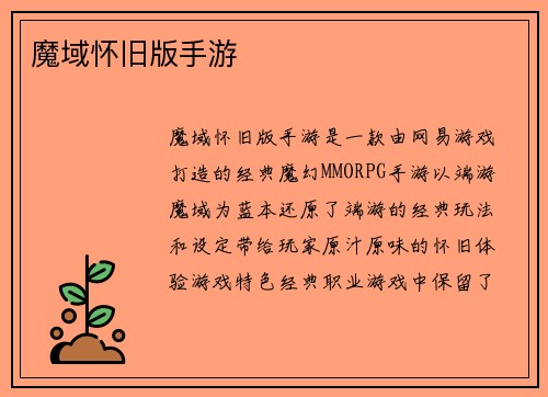 魔域怀旧版手游