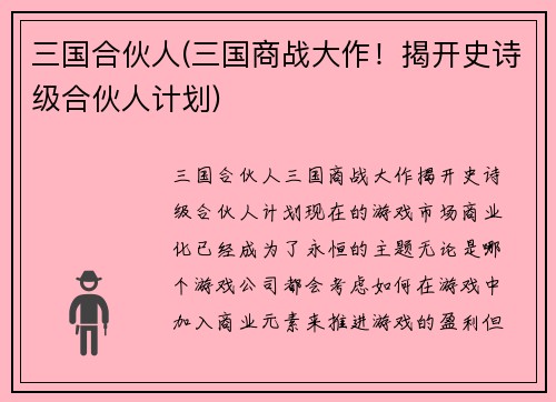 三国合伙人(三国商战大作！揭开史诗级合伙人计划)