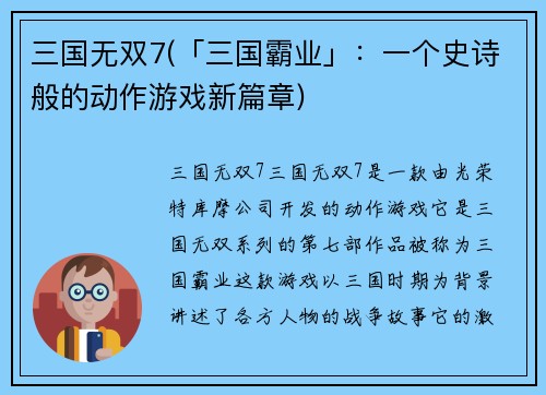 三国无双7(「三国霸业」：一个史诗般的动作游戏新篇章)