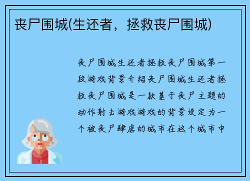 丧尸围城(生还者，拯救丧尸围城)