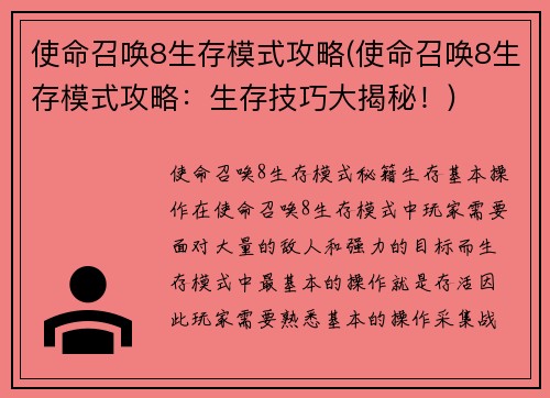 使命召唤8生存模式攻略(使命召唤8生存模式攻略：生存技巧大揭秘！)