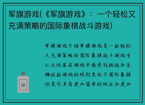 军旗游戏(《军旗游戏》：一个轻松又充满策略的国际象棋战斗游戏)
