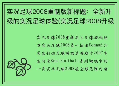 实况足球2008重制版新标题：全新升级的实况足球体验(实况足球2008升级版：重返球场的全新体验)