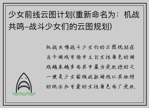 少女前线云图计划(重新命名为：机战共鸣-战斗少女们的云图规划)
