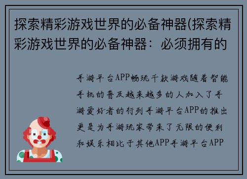 探索精彩游戏世界的必备神器(探索精彩游戏世界的必备神器：必须拥有的游戏工具和技能)