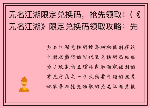 无名江湖限定兑换码，抢先领取！(《无名江湖》限定兑换码领取攻略：先到先得！)